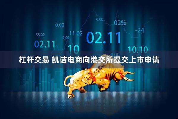杠杆交易 凯诘电商向港交所提交上市申请