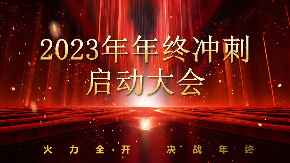 全力以赴，，，，，，，，使命必达——腾博tengbo锅炉2023年终冲刺正式启动