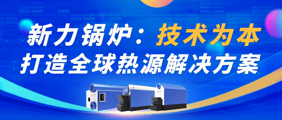 腾博tengbo锅炉：技术为本，，，，，打造全球热源解决规划！
